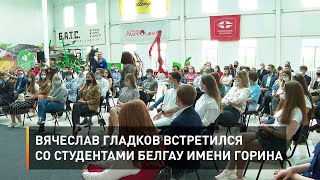 Вячеслав Гладков встретился со студентами БелГАУ имени Горина