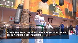 В Старом Осколе прошёл второй межрегиональный турнир «Поколение» по дзюдо