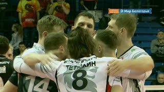 Волейболисты «Белогорья» обыграли «Енисей» со счетом 3:1