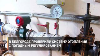   В Белгороде проверили систему отопления с погодным регулированием