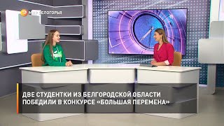 Две студентки из Белгородской области победили в конкурсе «Большая перемена»