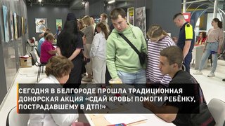Сегодня в Белгороде прошла традиционная донорская акция «Сдай кровь! Помоги ребёнку, пострадавшему в ДТП!»