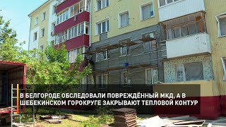 В Белгороде обследовали повреждённый МКД, а в Шебекинском горокруге закрывают тепловой контур