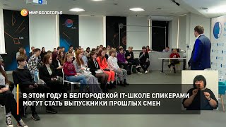 В этом году в Белгородской IT-школе спикерами могут стать выпускники прошлых смен