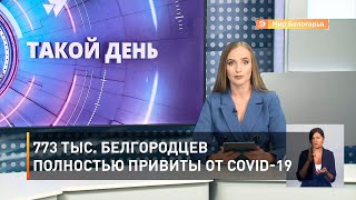 773 тыс. белгородцев полностью привиты от COVID-19