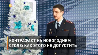 Контрафакт на новогоднем столе: как этого не допустить 