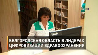 Белгородская область в лидерах цифровизации здравоохранения