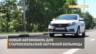 Новый автомобиль для Старооскольской окружной больницы