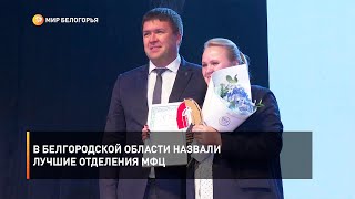 В Белгородской области назвали лучшие отделения МФЦ 