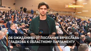 Об ожиданиях от послания Вячеслава Гладкова к областному парламенту