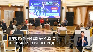 II Форум «Media+Music» открылся в Белгороде 
