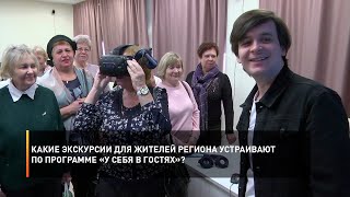 Какие экскурсии для жителей региона устраивают по программе «У себя в гостях»?