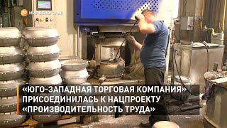 «Юго-Западная Торговая Компания» присоединилась к нацпроекту «Производительность труда»