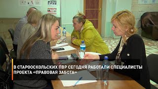 В старооскольских ПВР сегодня работали специалисты проекта «Правовая забота»