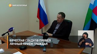 Вячеслав Гладков провёл личный приём граждан