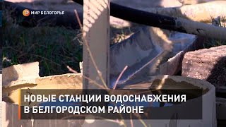 Новые станции водоснабжения в Белгородском районе