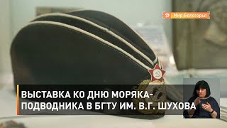 Выставка ко Дню моряка-подводника в БГТУ им. В.Г. Шухова