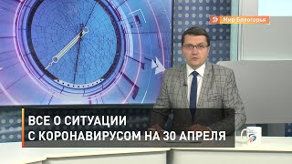 Все о ситуации с коронавирусом на 30 апреля