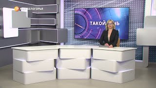 «Такой день». Белгородские новости (выпуск 25.01.23)