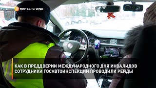 Как в преддверии Международного дня инвалидов сотрудники Госавтоинспекции проводили рейды