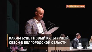 Каким будет новый культурный сезон в Белгородской области
