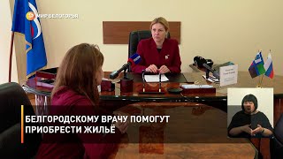 Белгородскому врачу помогут приобрести жильё