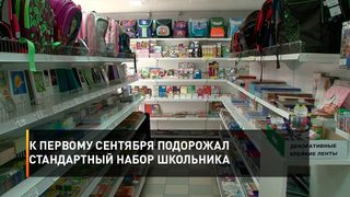 К первому сентября подорожал стандартный набор школьника