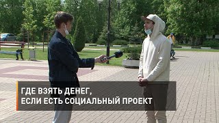 Где взять денег, если есть социальный проект