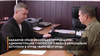 Накануне сразу несколько сотрудников администрации Губкинского округа официально вступили в отряд «Барс-Белгород»
