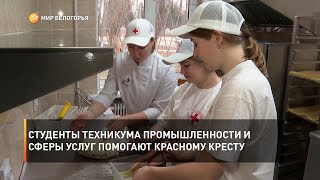 Студенты техникума промышленности и сферы услуг помогают Красному Кресту