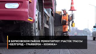 В Борисовском районе ремонтируют участок трассы «Белгород – Грайворон – Козинка»