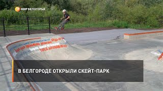 В Белгороде открыли скейт-парк