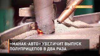 «МАНАК-Авто» увеличит выпуск полуприцепов в два раза