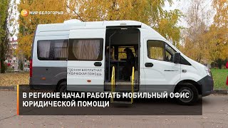 В регионе начал работать мобильный офис юридической помощи