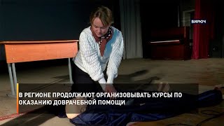В регионе продолжают организовывать курсы по оказанию доврачебной помощи