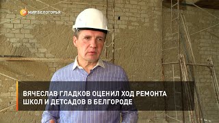 Вячеслав Гладков оценил ход ремонта школ и детсадов в Белгороде
