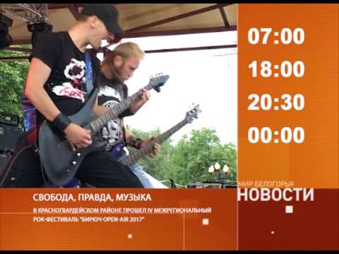 Смотрите на «Мире Белогорья» сегодня, 25 июля
