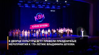 В Дворце культуры БГТУ провели праздничные мероприятия к 170-летию Владимира Шухова