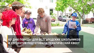 Ко Дню Победы для белгородских школьников и студентов подготовили тематический квест