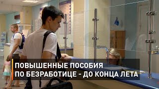 Повышенные пособия по безработице - до конца лета