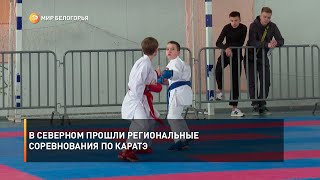 В Северном прошли региональные соревнования по каратэ