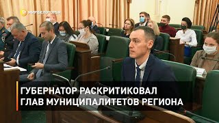 Губернатор раскритиковал глав муниципалитетов региона