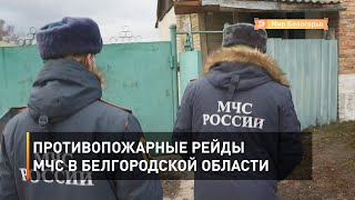Противопожарные рейды МЧС в Белгородской области