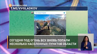 Сегодня под огонь ВСУ вновь попали несколько населенных пунктов области