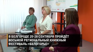 В Белгороде 25-28 сентября пройдёт восьмой региональный книжный фестиваль «Белогорье»