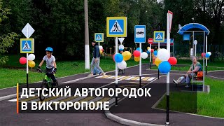 Детский автогородок в Викторополе