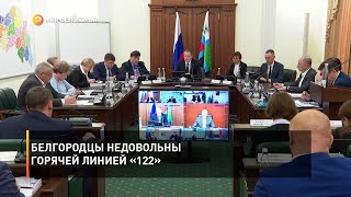 Белгородцы недовольны горячей линией «122»