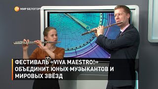 Фестиваль «Viva Maestrо!» объединит юных музыкантов и мировых звёзд