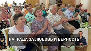 Награда за любовь и верность