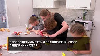 О воплощении мечты и планов чернянского предпринимателя